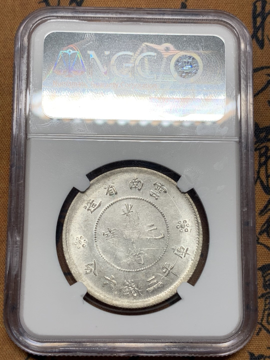 《竞宝斋》第96场-本周日，周一，周四，3场连拍（全场不限金额包邮） NGC AU58 光绪元宝云南半圆2空圈 PL 状态 非常难得