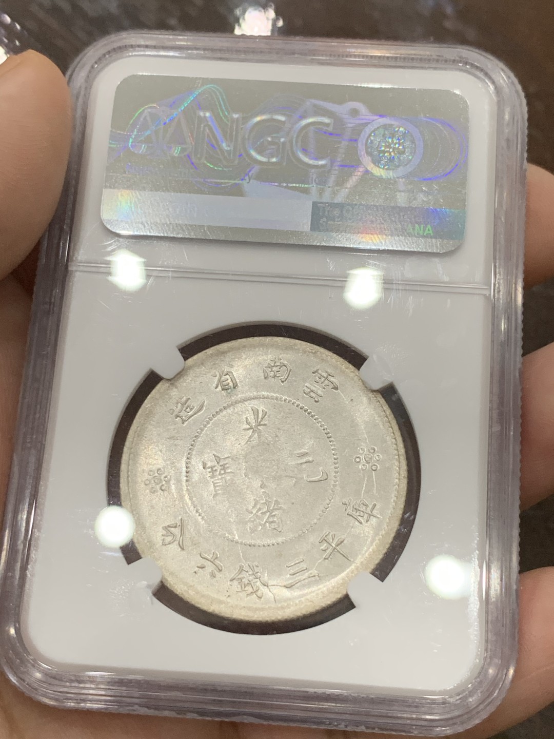 《竞宝斋》第96场-本周日，周一，周四，3场连拍（全场不限金额包邮） NGC AU58 光绪元宝云南半圆2空圈 PL 状态 非常难得