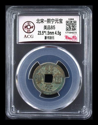 周五拍场 - 爱藏评级—北宋—熙宁元宝—篆书狭元，熙宁元宝篆书很有特点，是北宋钱文书法中的佼佼者之一，未来潜力股