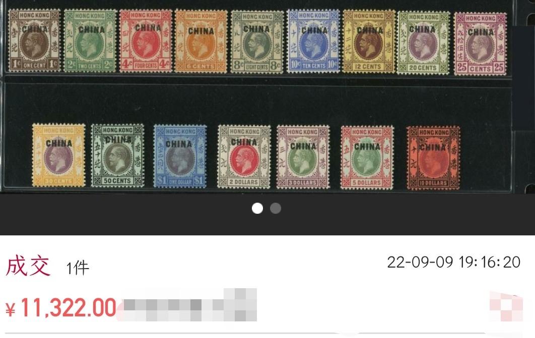 洪涛臻品 精选邮票限时拍卖第三十二期 八国联军时，英国在华租借地发行使用的加盖“CHINA”邮票，邮票背面有防伪水印(图三成交价供参考)。验证过保真，如非真品终生包退，品相自定。百年真品古董，入手大清时期邮票实物的难得机会！