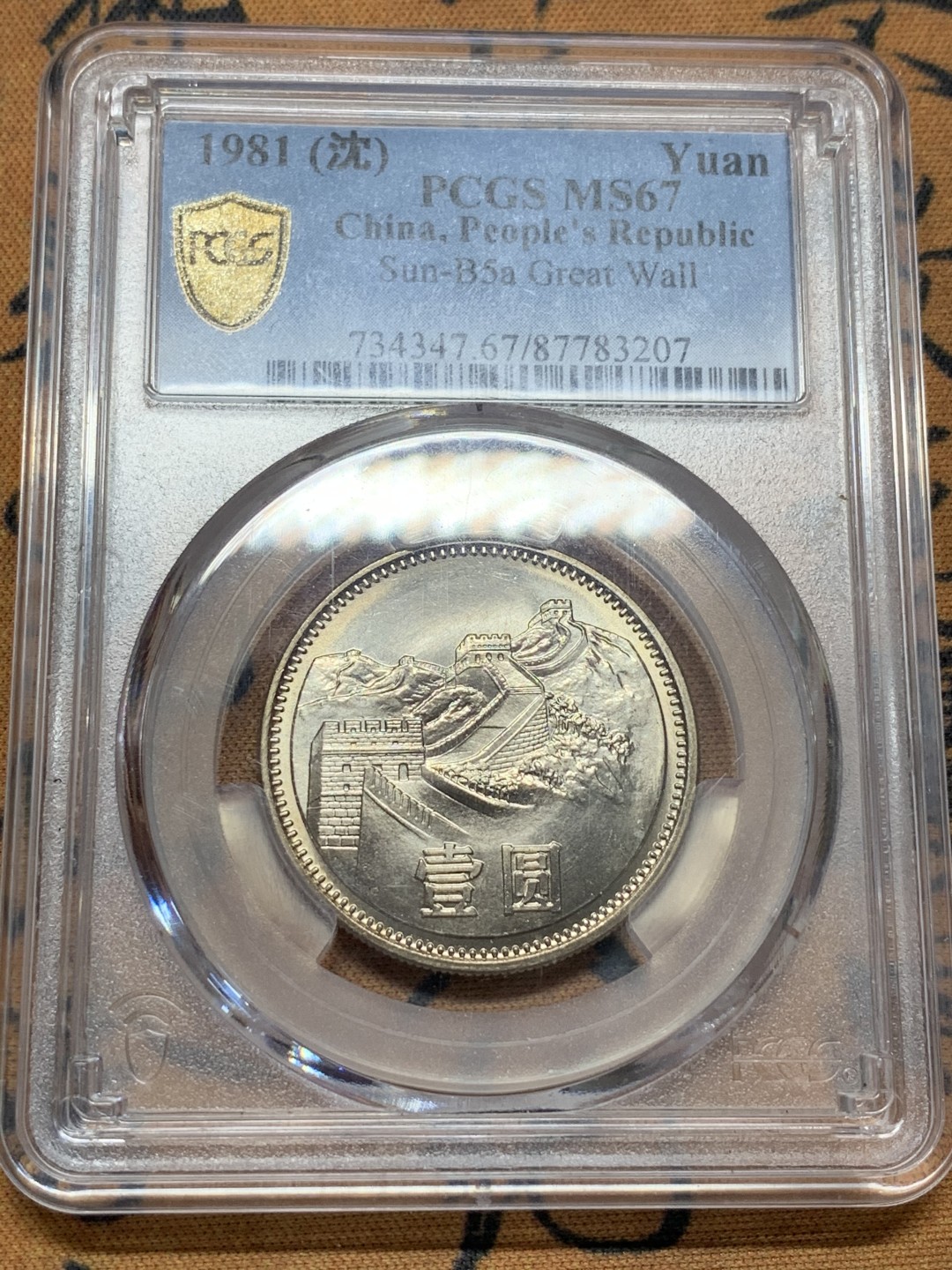 《竞宝斋》第96场-本周日，周一，周四，3场连拍（全场不限金额包邮） PCGS-MS67 中华人民共和国 1981年 长城币壹元 卷拆原光 底板完美