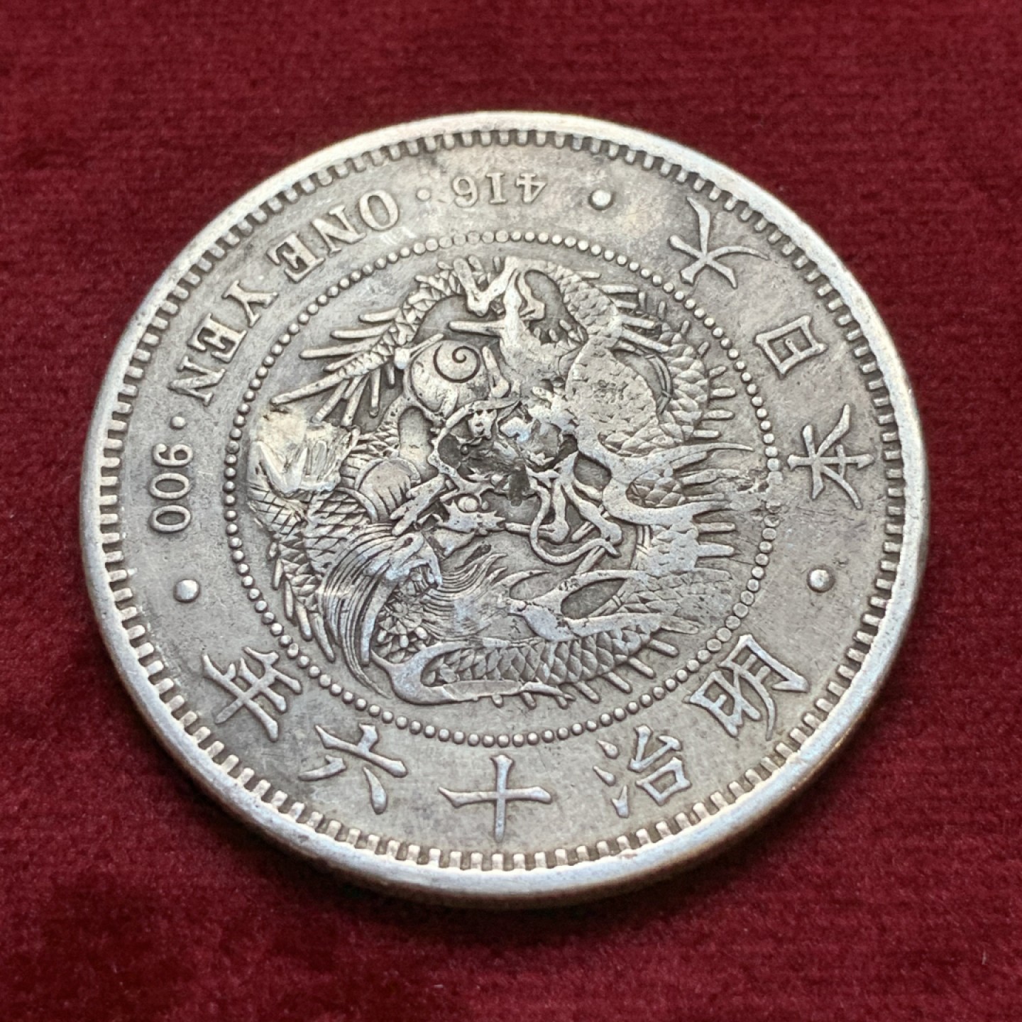 《竞宝斋》第96场-本周日，周一，周四，3场连拍（全场不限金额包邮） 日本明治十六年龙洋 早期大型，克书价高，有修补