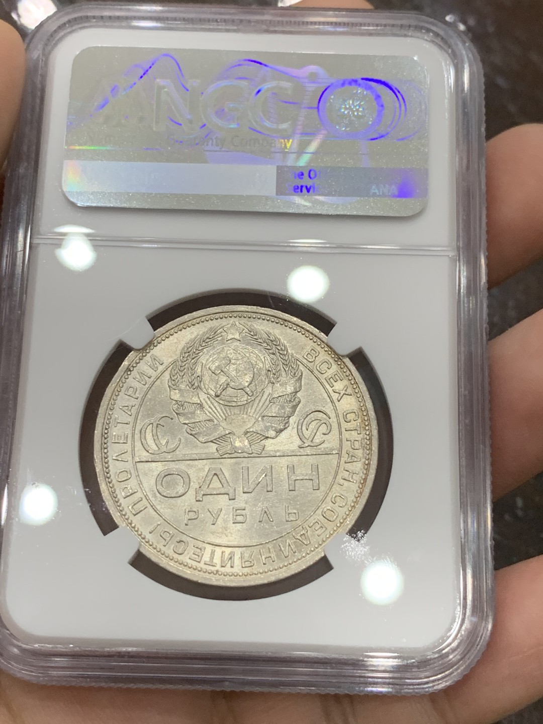 《竞宝斋》第96场-本周日，周一，周四，3场连拍（全场不限金额包邮） NGC-MS64 苏联指路 1924年 1卢布银币 原光好品 高分难得