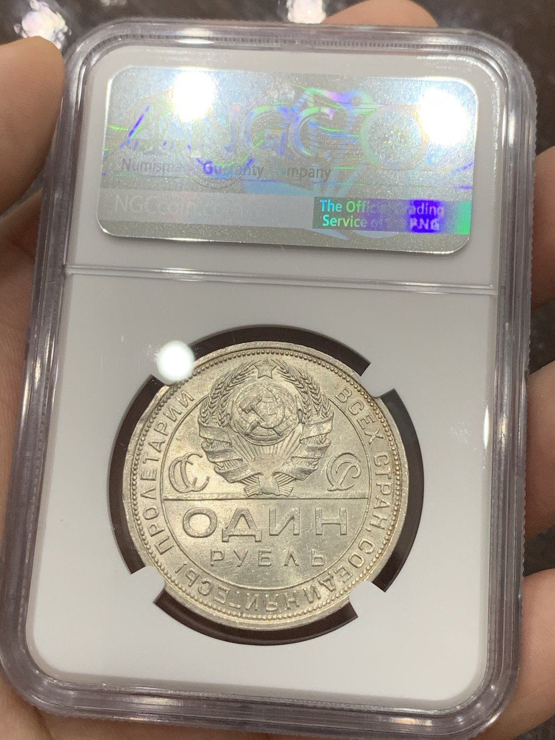 《竞宝斋》第96场-本周日，周一，周四，3场连拍（全场不限金额包邮） NGC-MS64 苏联指路 1924年 1卢布银币 原光好品 高分难得