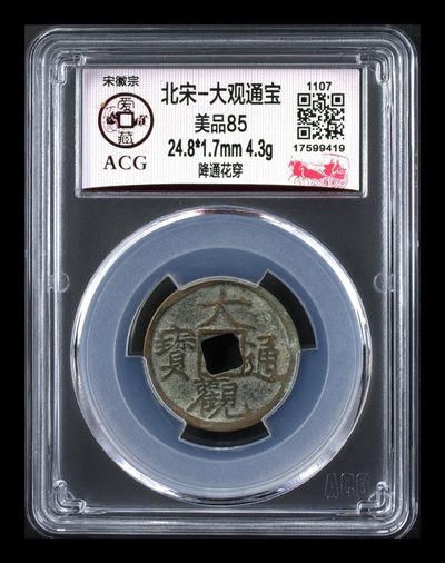 周五拍场 - 🔥 🔥 大观通宝🔥 🔥 爱藏评级—北宋—大观通宝—降通花穿，这枚是亚军分，特别稀少的品种，折二折十都是上山甚至几千的货，小平钱也不便宜，，宋徽宗赵佶亲笔手书，字体非常优美秀丽，