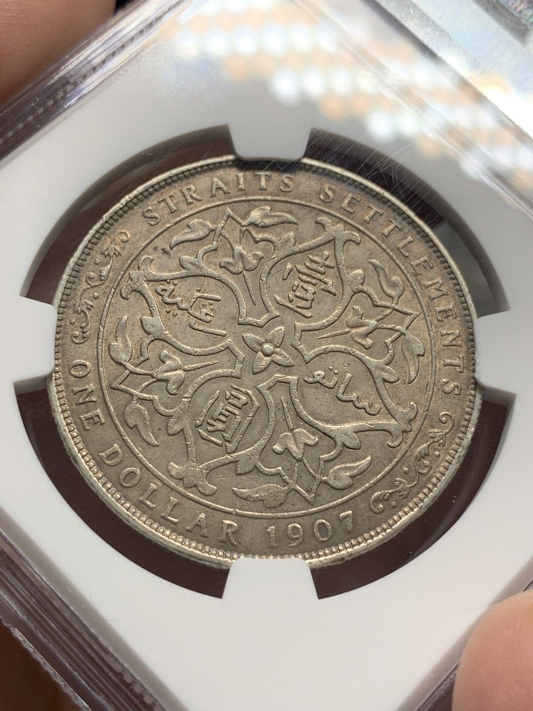 《竞宝斋》第96场-本周日，周一，周四，3场连拍（全场不限金额包邮） NGC-AU53 海峡殖民地 1907年 爱德华七世 壹元 原味银币 细节很好