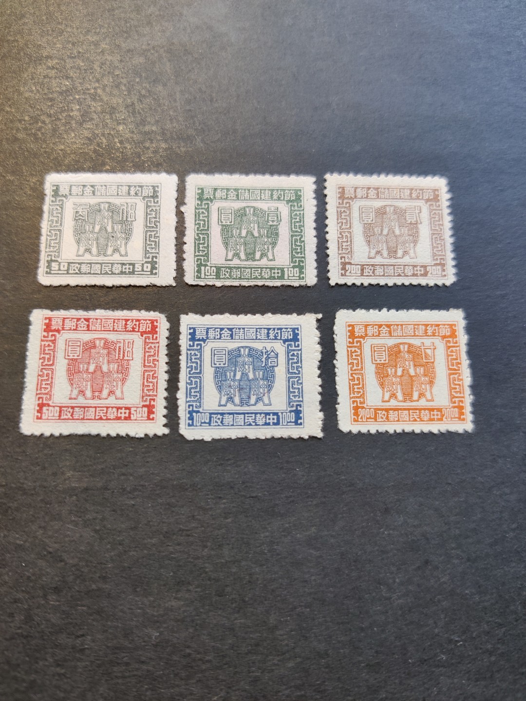 洪涛臻品 精选邮票限时拍卖第三十三期 民国古币储金邮票，6全，上品-全品。草纸票，完全全品很难。