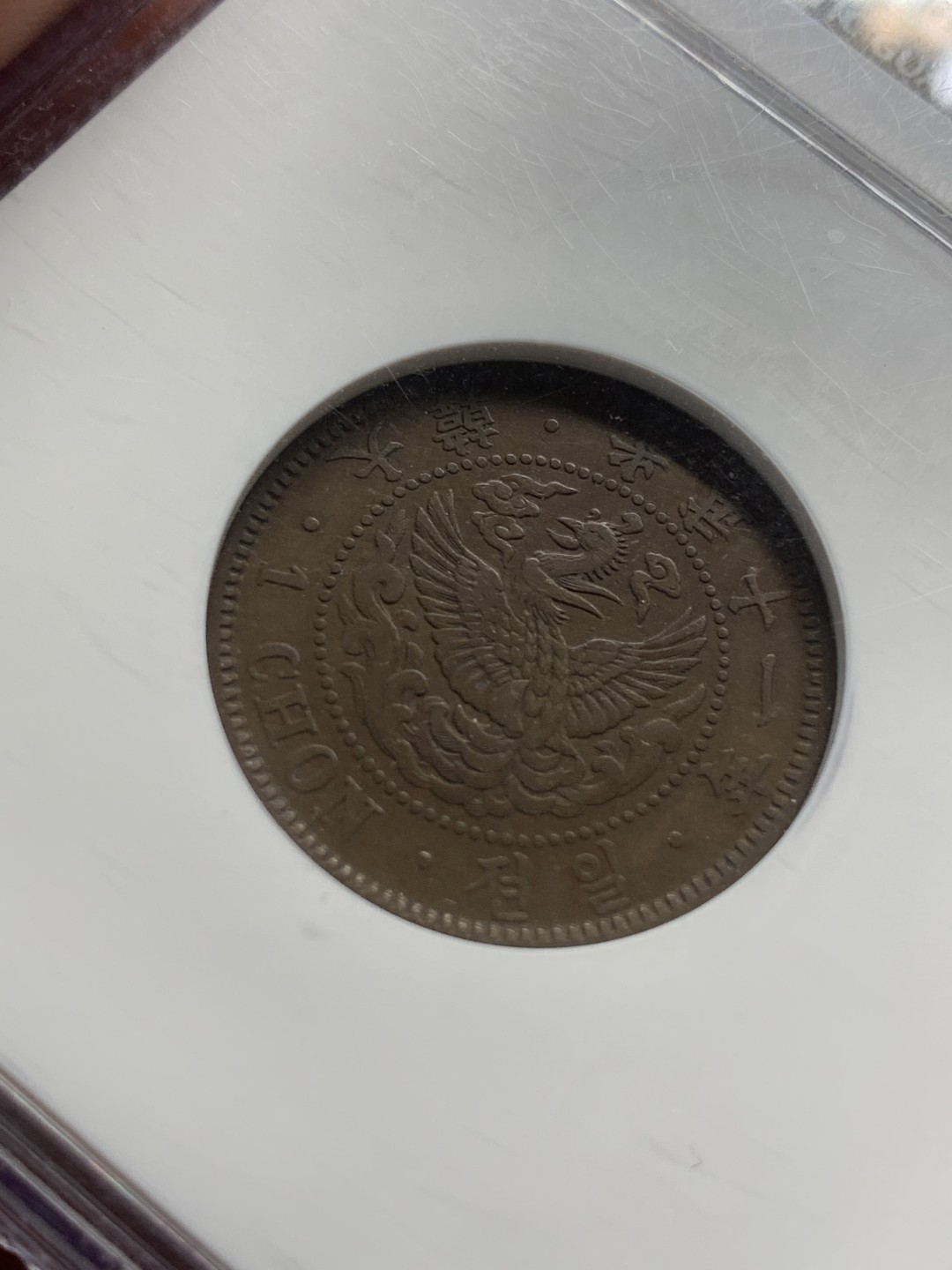 《竞宝斋》第96场-本周日，周一，周四，3场连拍（全场不限金额包邮） NGC XF45BN 大韩光武十一年一钱 老盒封装 状态不错