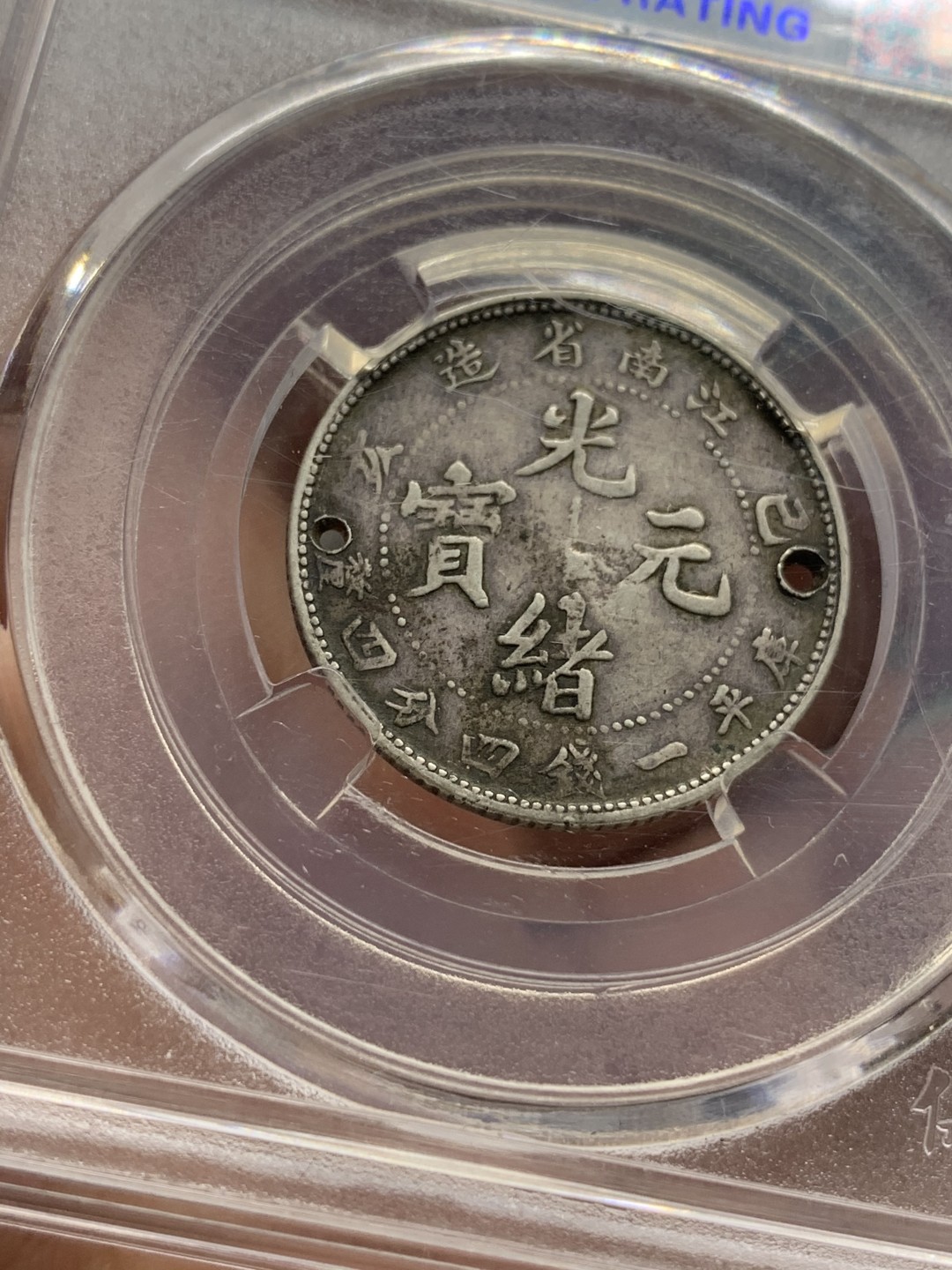 《竞宝斋》第96场-本周日，周一，周四，3场连拍（全场不限金额包邮） 保粹评级1899年光绪元宝江南省造二角银币，1.44，有孔有戳。