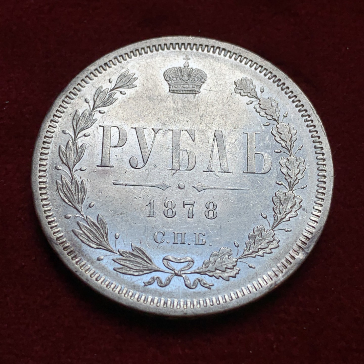 《竞宝斋》第96场-本周日，周一，周四，3场连拍（全场不限金额包邮） 图案系列很清晰 1878年 俄罗斯 圣彼得堡厂 1卢布 大银币 沙俄亚历山大二世卢布不便宜了