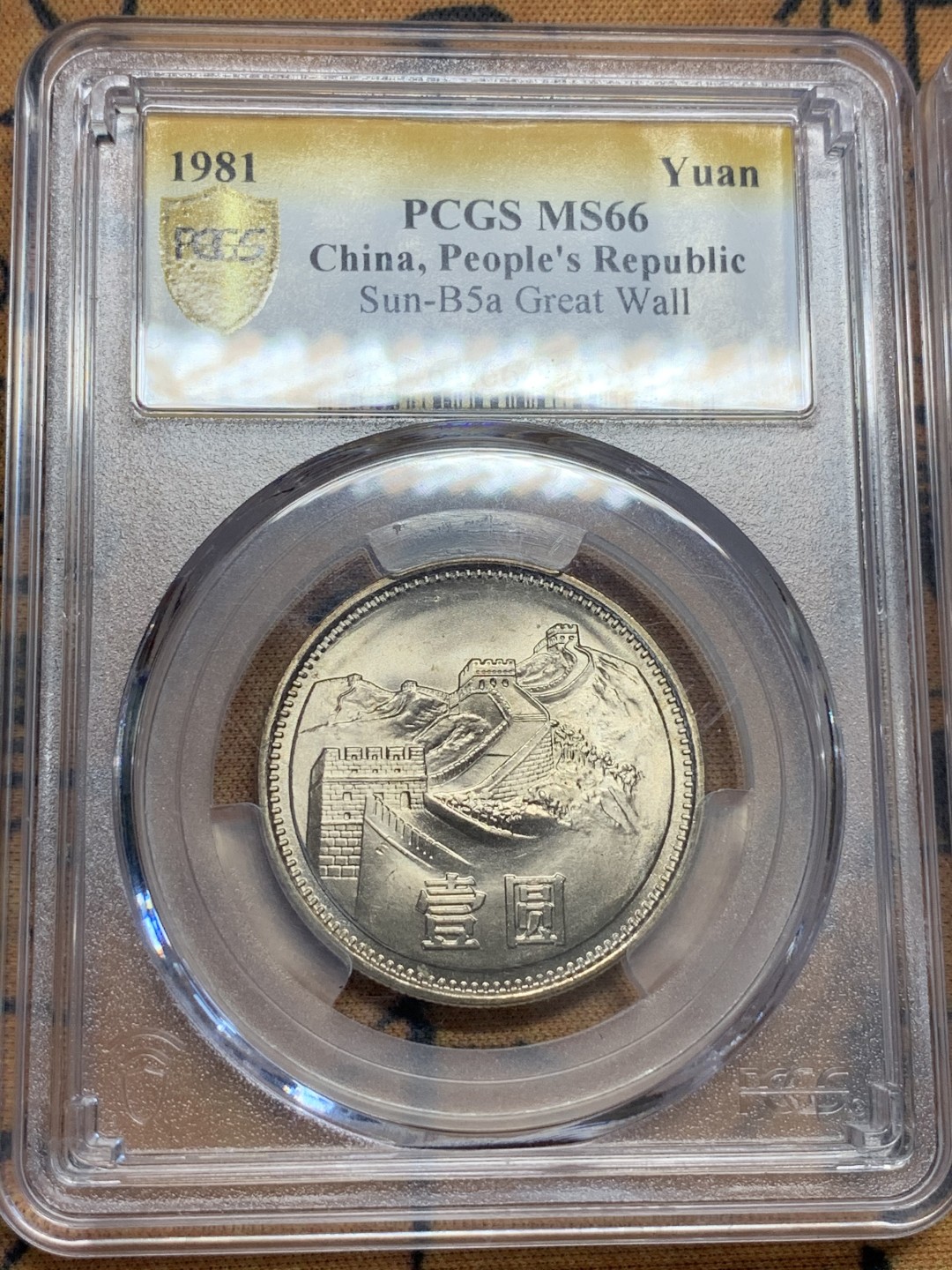 《竞宝斋》第96场-本周日，周一，周四，3场连拍（全场不限金额包邮） PCGS MS66 1981年长城2枚不同标 一起
