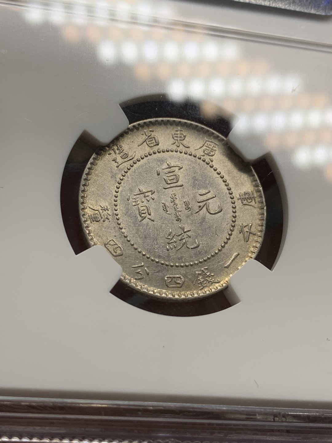 《竞宝斋》第96场-本周日，周一，周四，3场连拍（全场不限金额包邮） NGC MS62 广东省造 宣统元宝一钱四分四厘1.44银毫银币