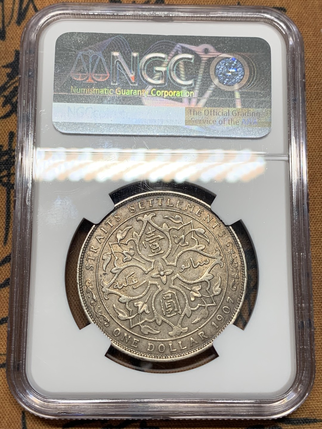 《竞宝斋》第96场-本周日，周一，周四，3场连拍（全场不限金额包邮） NGC-AU53 海峡殖民地 1907年 爱德华七世 壹元 原味银币 细节很好