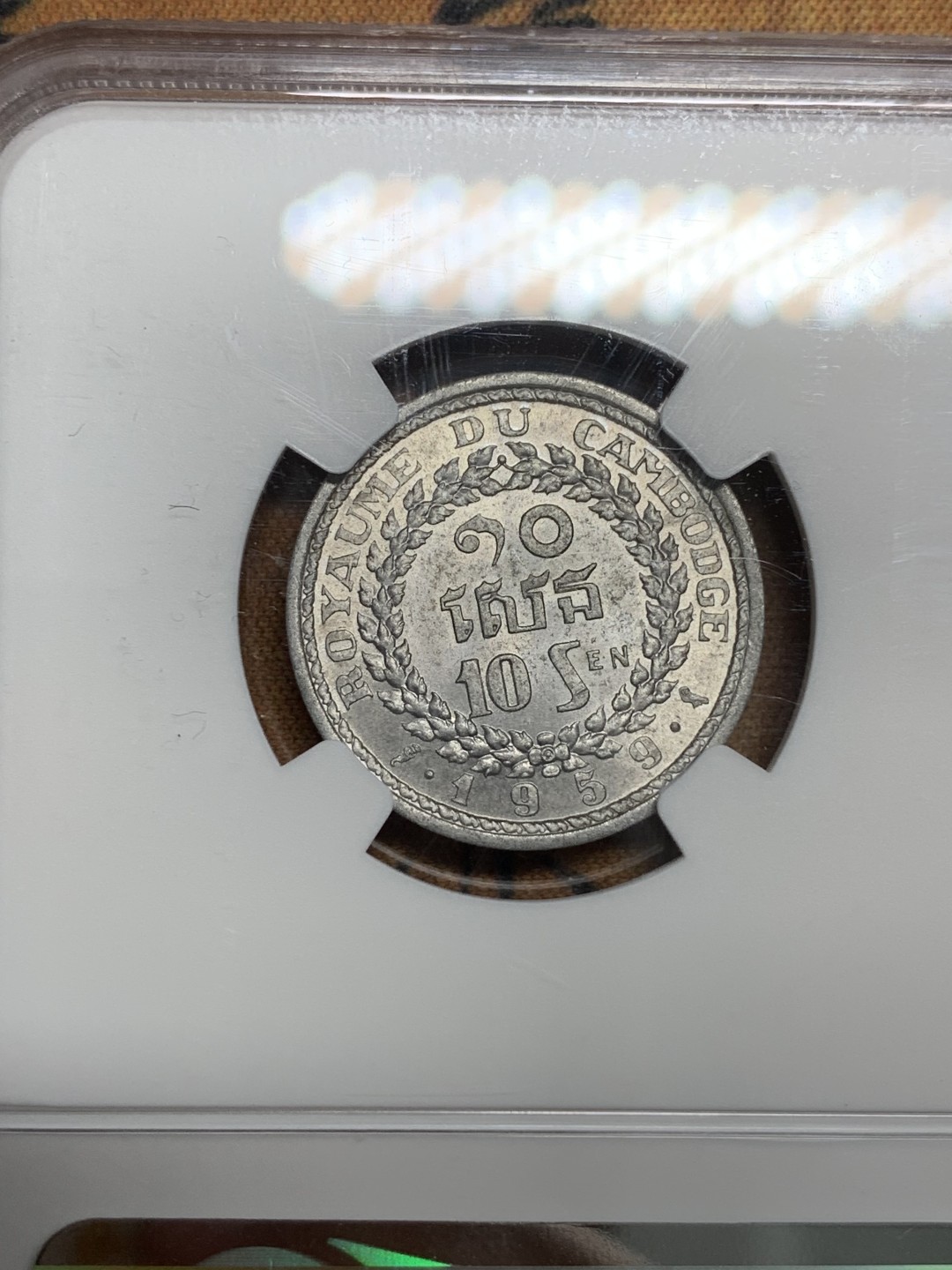 《竞宝斋》第96场-本周日，周一，周四，3场连拍（全场不限金额包邮） 印支三兄弟–ngc 柬埔寨1959年高分ms铝币一套3枚