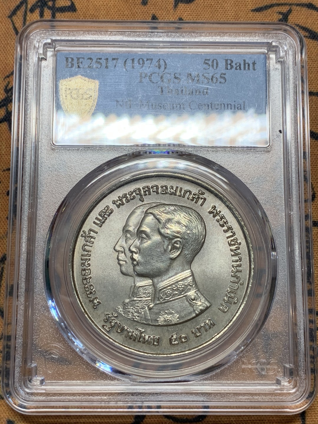 《竞宝斋》第96场-本周日，周一，周四，3场连拍（全场不限金额包邮） PCGS MS65 泰国1974年国家博物馆百年纪念50铢大银币