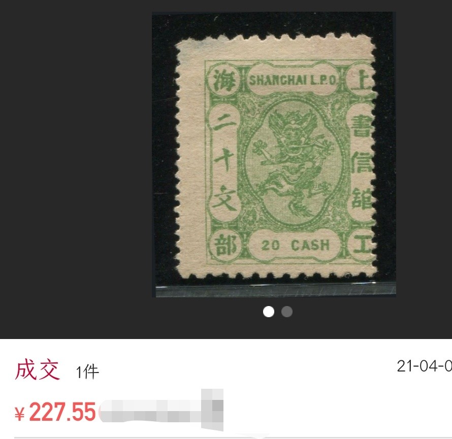 洪涛臻品 精选邮票限时拍卖第三十二期 比大清龙票还早的龙票！上海地方发行的龙邮票！验证过保真，如非真品终生包退，品相自定。(去年邮市最低迷时价格见图三）百年真品古董，入手大清时期邮票实物的难得机会！