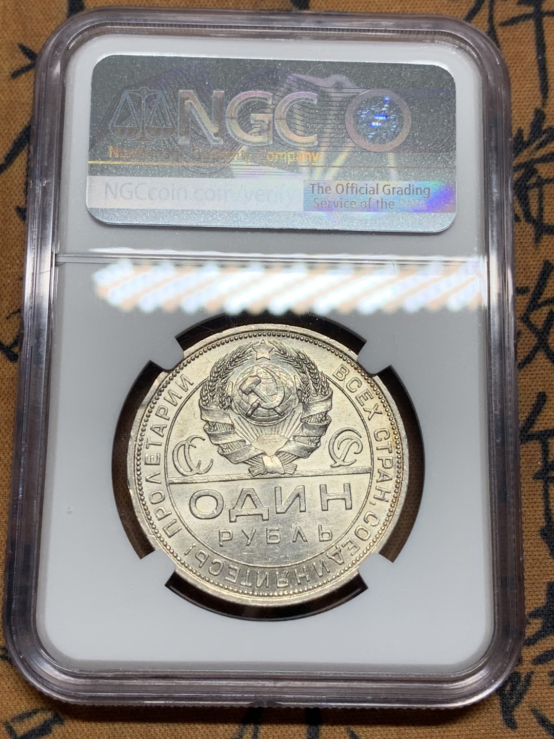 《竞宝斋》第96场-本周日，周一，周四，3场连拍（全场不限金额包邮） NGC-MS64 苏联指路 1924年 1卢布银币 原光好品 高分难得