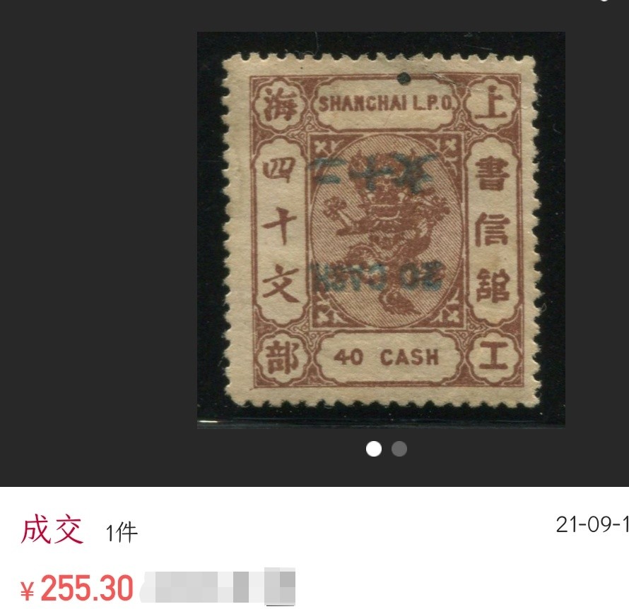 洪涛臻品 精选邮票限时拍卖第七十四期 比大清龙票还早的龙票！上海地方发行的龙邮票！验证过保真，如非真品终生包退，品相自定。（图三谨供参考）百年真品古董，入手大清时期邮票实物的难得机会！