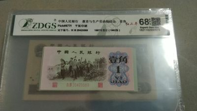 开心收藏拍卖 - 非常漂亮的三版一角，号码漂亮25569，红二平