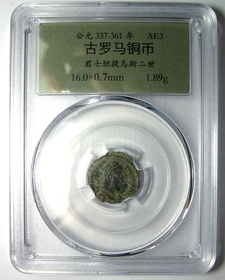 古罗马铜币,君士坦提乌斯二世,337-361,AE3铜币,16mm1.9g,自打标签盒子R0412lx