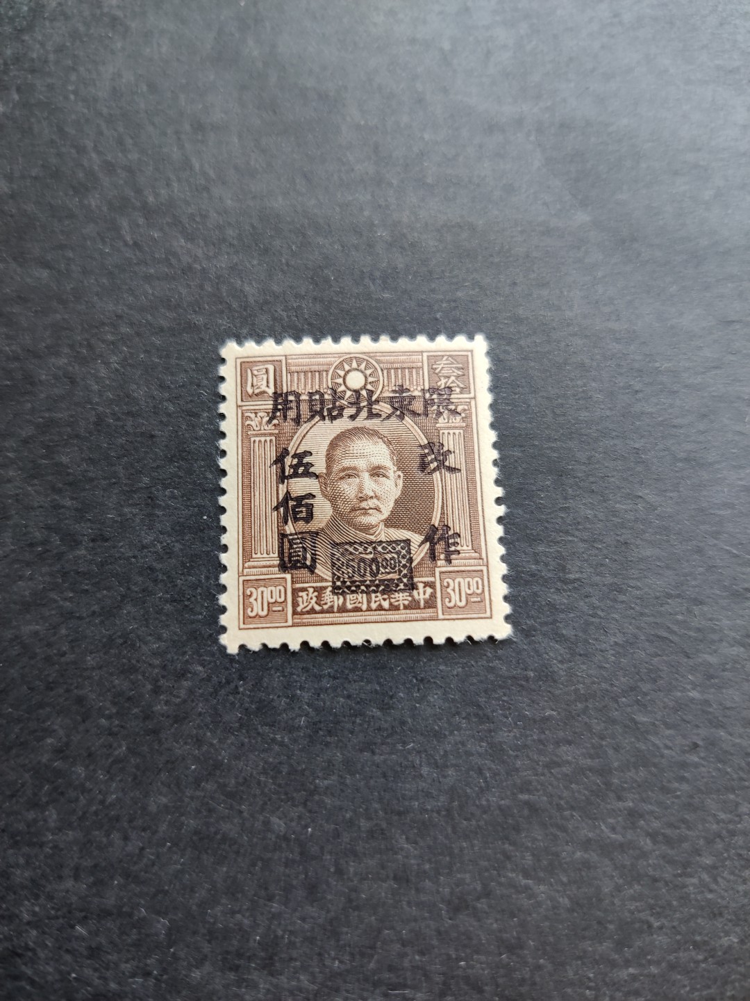 洪涛臻品 精选邮票限时拍卖第三十三期 东北贴用1全新，单枚成套，全品，面艳背原胶润亮，非常棒！