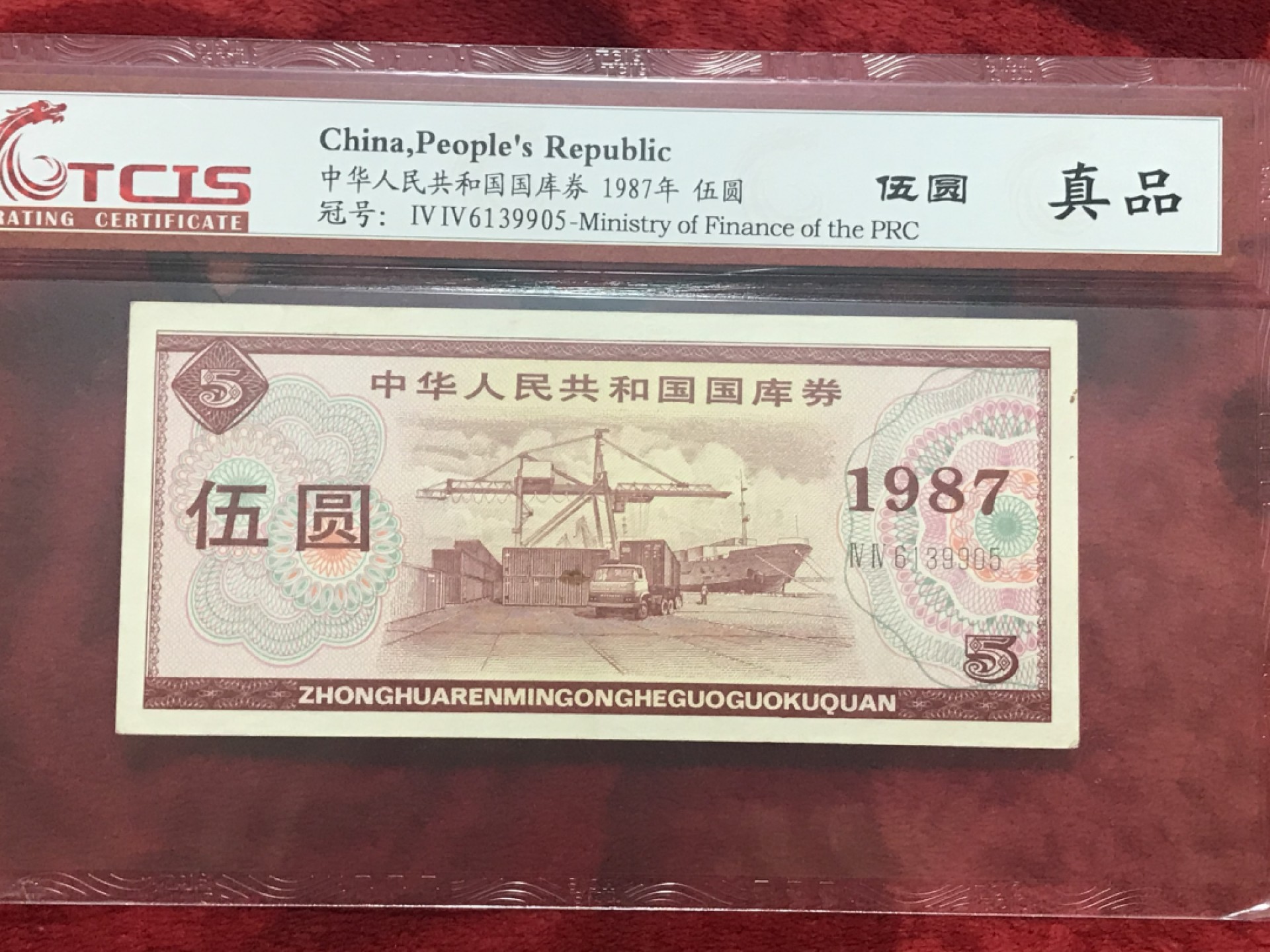 缤纷诚信拍566期 评级87年伍元国库券一张，配册好评品