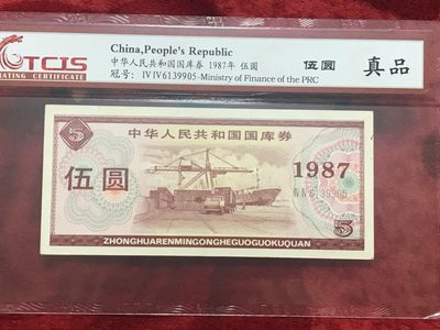 缤纷开心拍540期 评级87年伍元国库券一张，配册好评品
