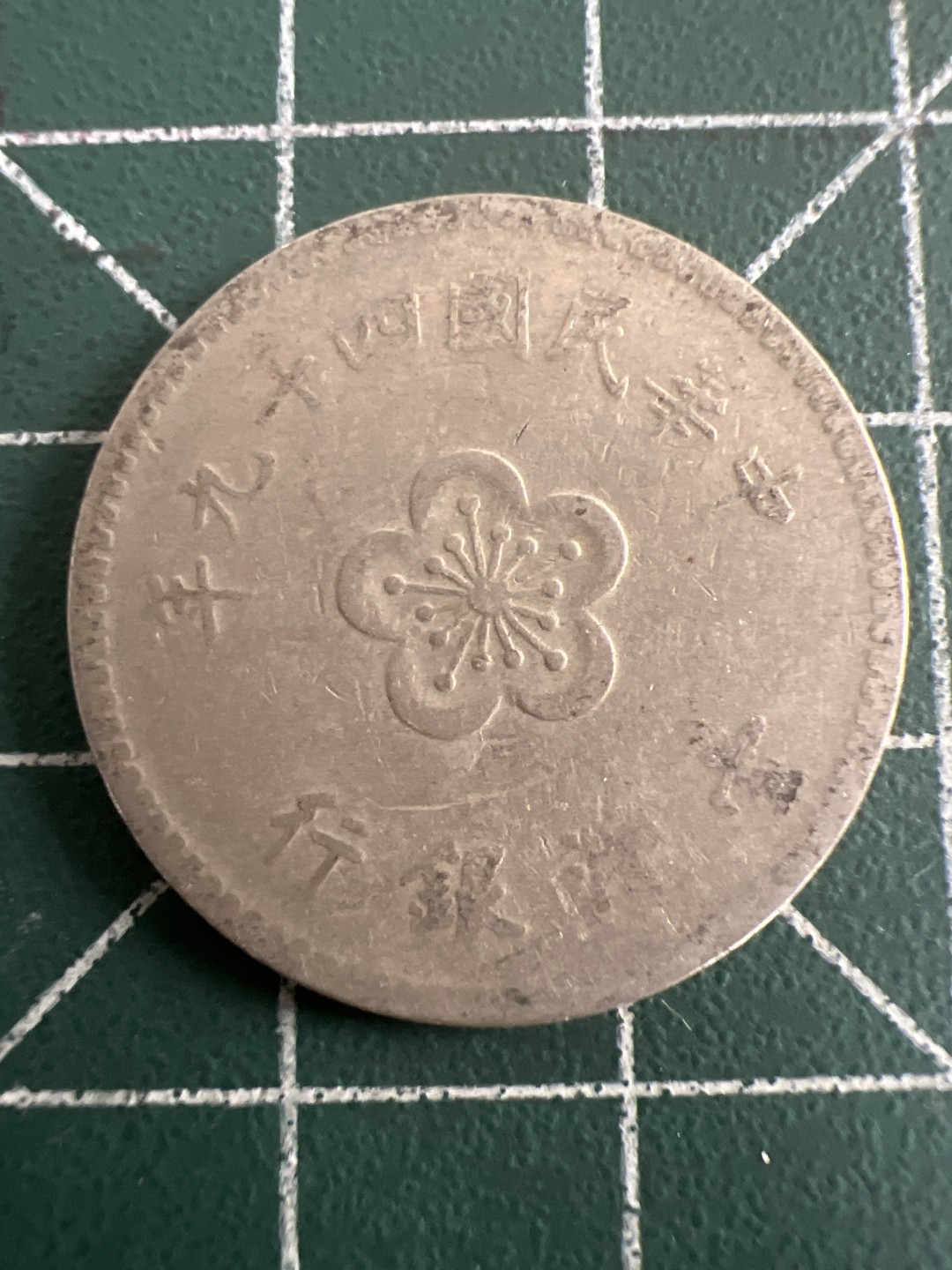 泡泡堂第九十三期  世界硬币纪念章邮票专场（无押金，无佣金，捡漏，全场20包邮，偏远地区除外） 宝岛老一分