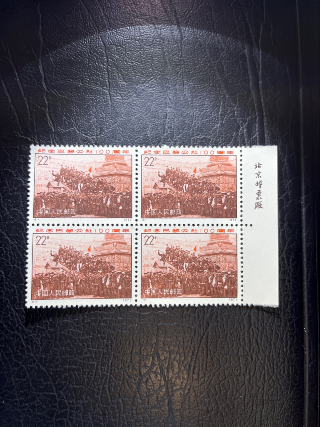 洪涛臻品 精选邮票限时拍卖第三十二期 编号巴黎公社 N11  厂名 四方连一组，完美品相，三俗稀缺，编号票中的龙头，版撕全品嘎嘎绝，收藏级品相。齿孔新且饱满，全品可评级，注意捡漏。！《ASG评级处于初级阶段，注意建仓便宜的版撕货，未来市场前景不可估量！！！！》