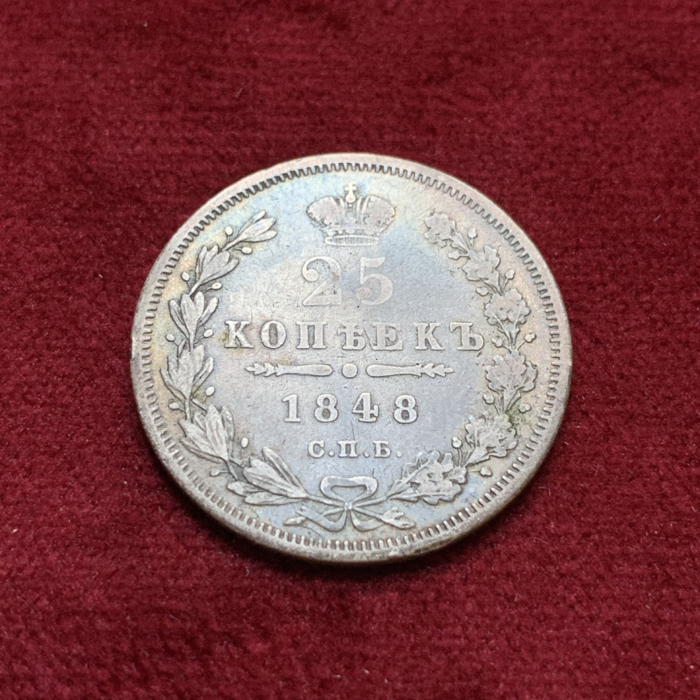 《竞宝斋》第96场-本周日，周一，周四，3场连拍（全场不限金额包邮） 1848年沙俄尼古拉一世25戈比银币，1848年特年，少见。