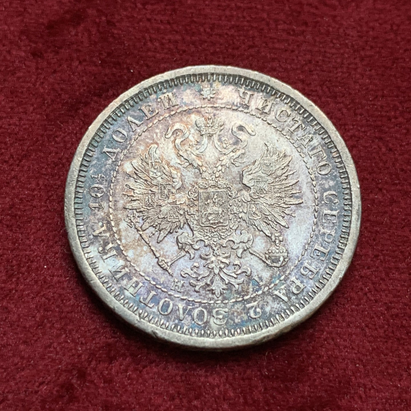 《竞宝斋》第96场-本周日，周一，周四，3场连拍（全场不限金额包邮） 1877年沙俄亚历山大二世半卢布50戈比银币，半卢布的比卢布少见的多，老彩。