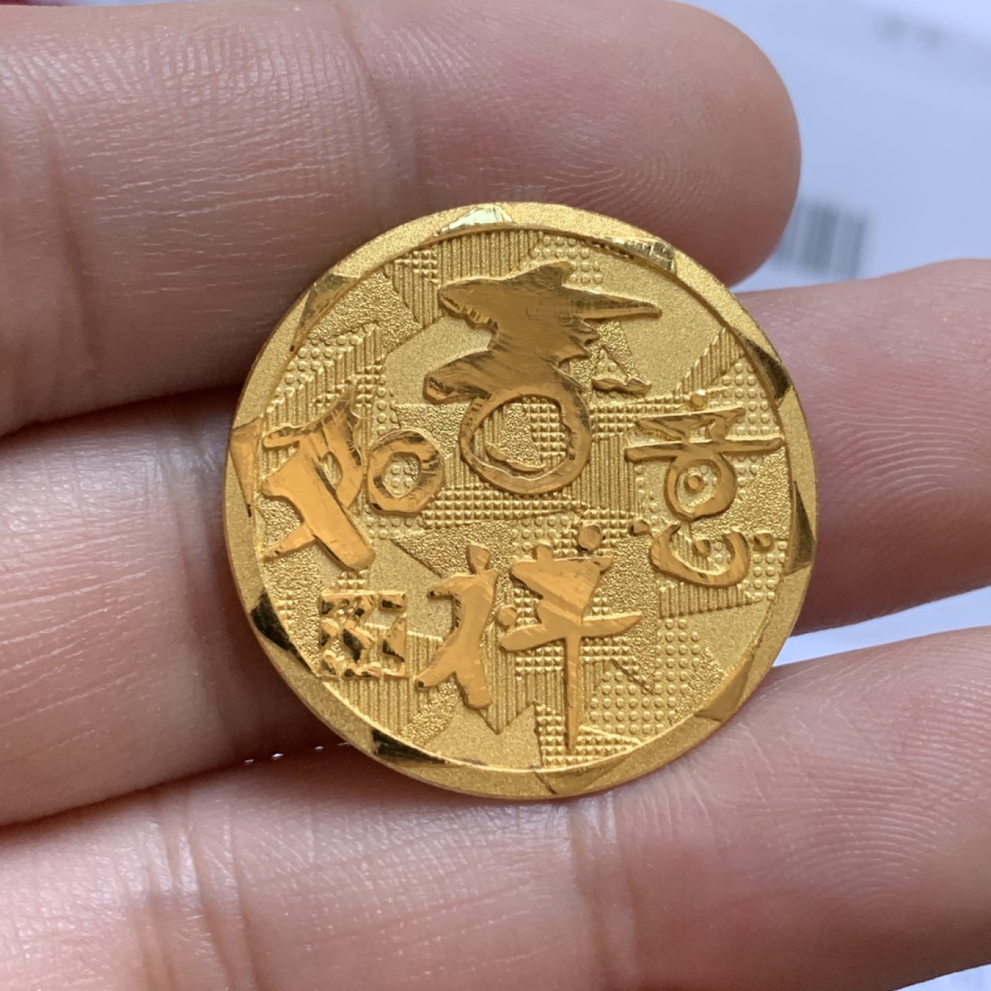 《竞宝斋》第96场-本周日，周一，周四，3场连拍（全场不限金额包邮） 周大福金犬献瑞吉祥如意金章 10.05克 含金量99.99% （带购买发票）