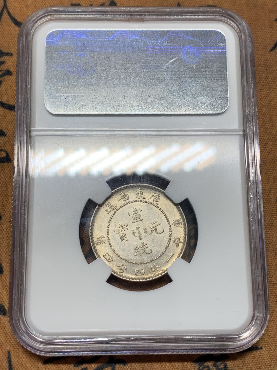 《竞宝斋》第96场-本周日，周一，周四，3场连拍（全场不限金额包邮） NGC MS62 广东省造 宣统元宝一钱四分四厘1.44银毫银币