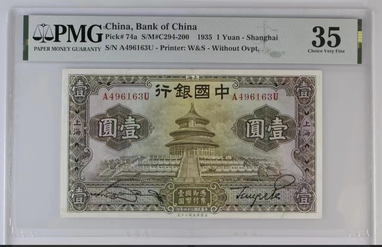 【华誉大咖】2134期拍卖 中国银行民国24年1元 PMG35, A496163