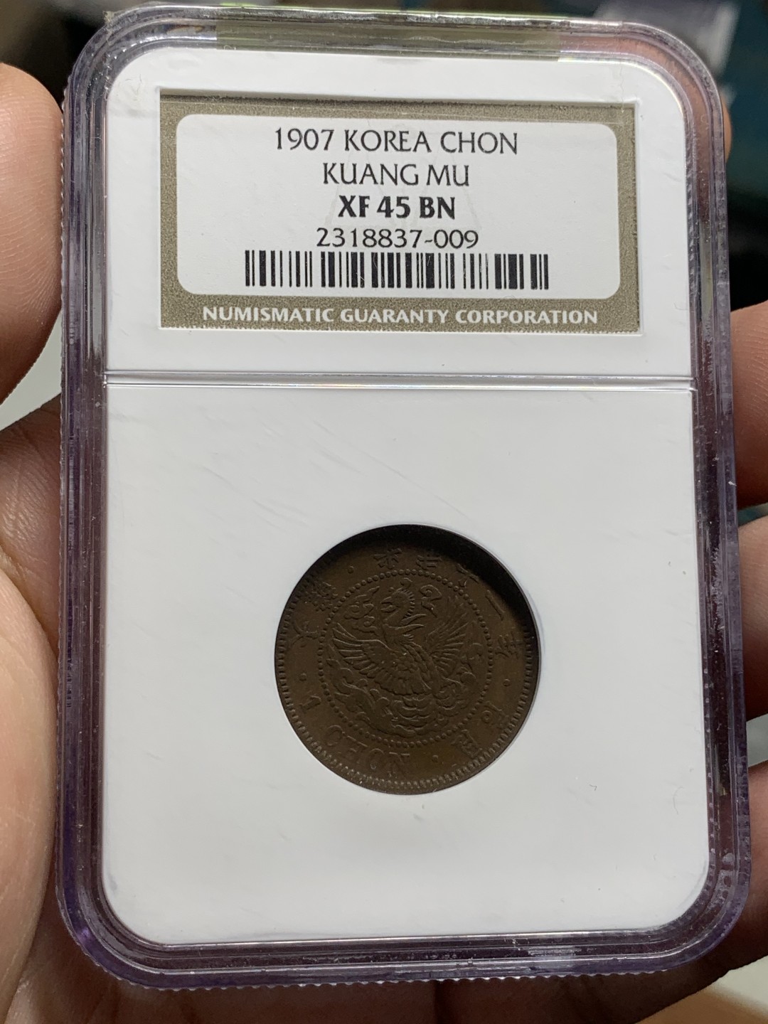 《竞宝斋》第96场-本周日，周一，周四，3场连拍（全场不限金额包邮） NGC XF45BN 大韩光武十一年一钱 老盒封装 状态不错