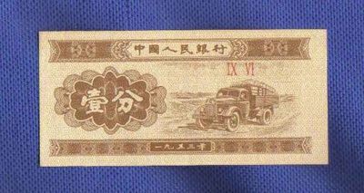【第三套纸分币】1953年版壹分[一分;1分]多种罗马字冠任选 UNC  - 【第三套纸分币】1953年版壹分[一分;1分]多种罗马字冠任选 UNC 