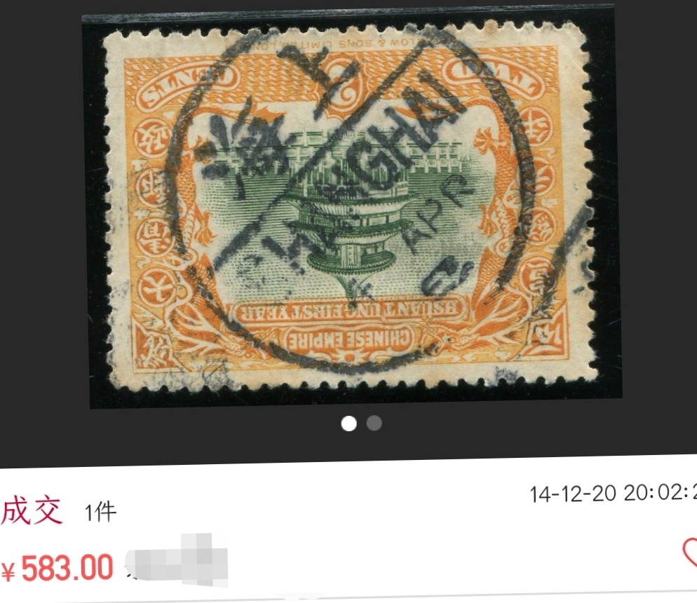 洪涛臻品 精选邮票限时拍卖第三十四期 大清宣统皇帝登基邮票，2分，终生保真！（图3仅供参考）。品相自定。百年古董，放心入手保真清代文物邮票的机会！