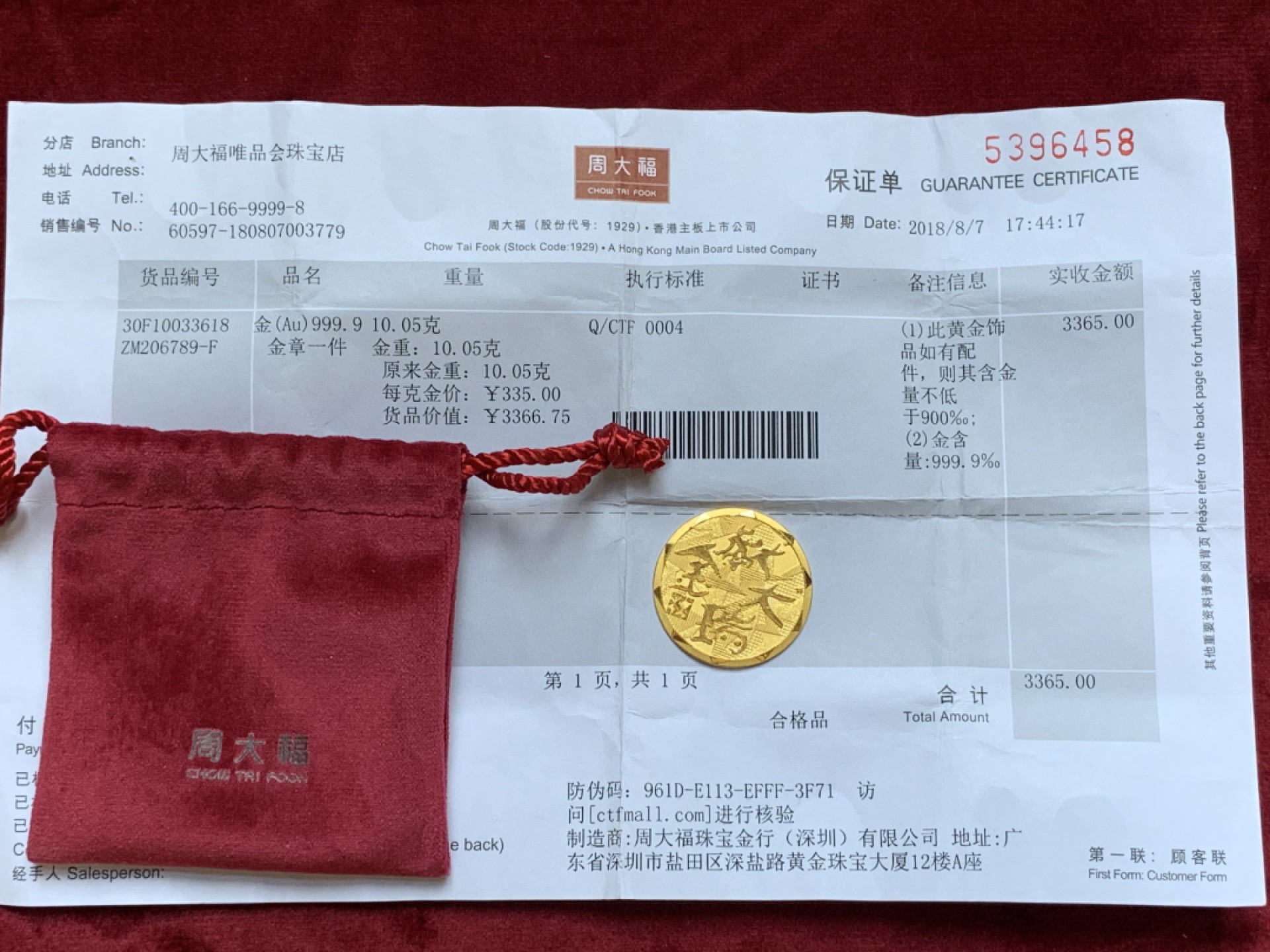 《竞宝斋》第96场-本周日，周一，周四，3场连拍（全场不限金额包邮） 周大福金犬献瑞吉祥如意金章 10.05克 含金量99.99% （带购买发票）