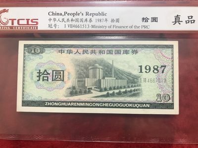 缤纷开心拍540期 评级87年十元国库券一张，配册好评品