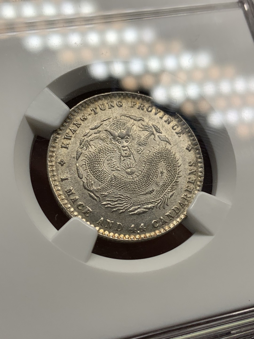 《竞宝斋》第96场-本周日，周一，周四，3场连拍（全场不限金额包邮） NGC MS62 广东省造 宣统元宝一钱四分四厘1.44银毫银币