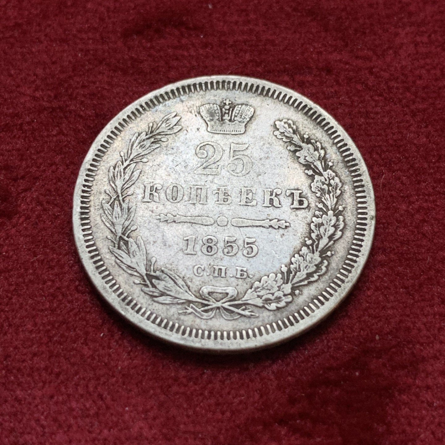 《竞宝斋》第96场-本周日，周一，周四，3场连拍（全场不限金额包邮） 1855年沙俄25戈比银币，少见，老包浆