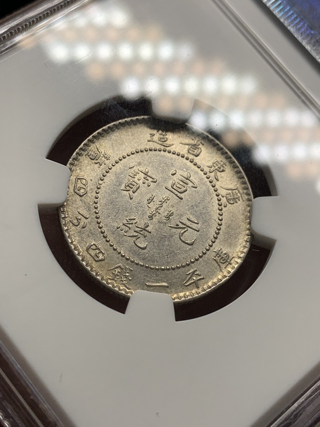 《竞宝斋》第96场-本周日，周一，周四，3场连拍（全场不限金额包邮） NGC MS62 广东省造 宣统元宝一钱四分四厘1.44银毫银币