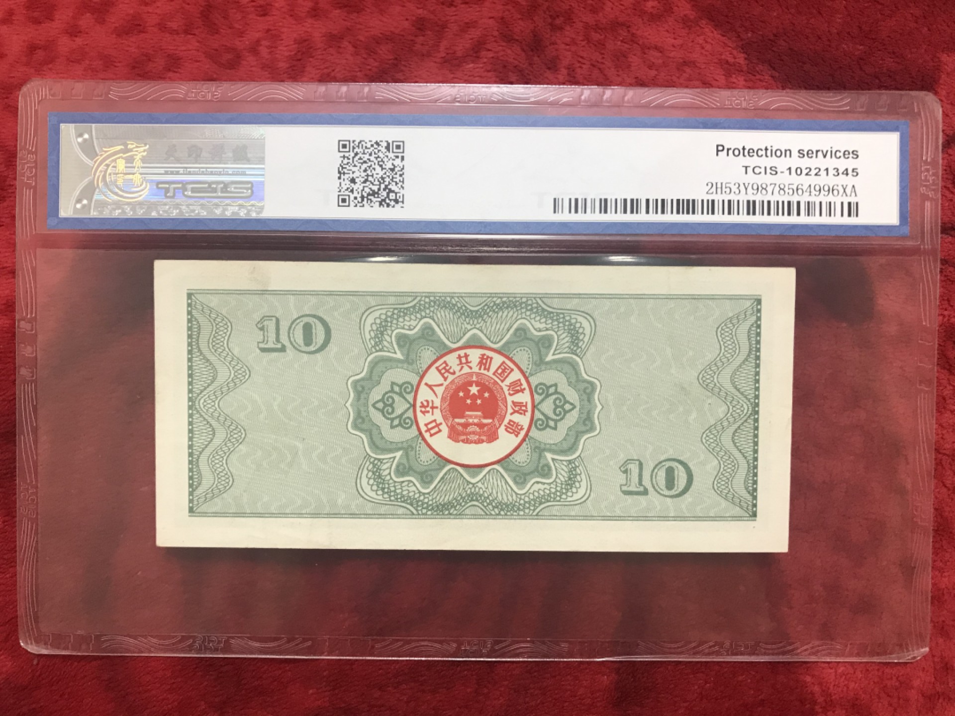 缤纷诚信拍566期 评级87年十元国库券一张，配册好评品