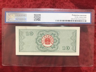 缤纷开心拍540期 评级87年十元国库券一张，配册好评品