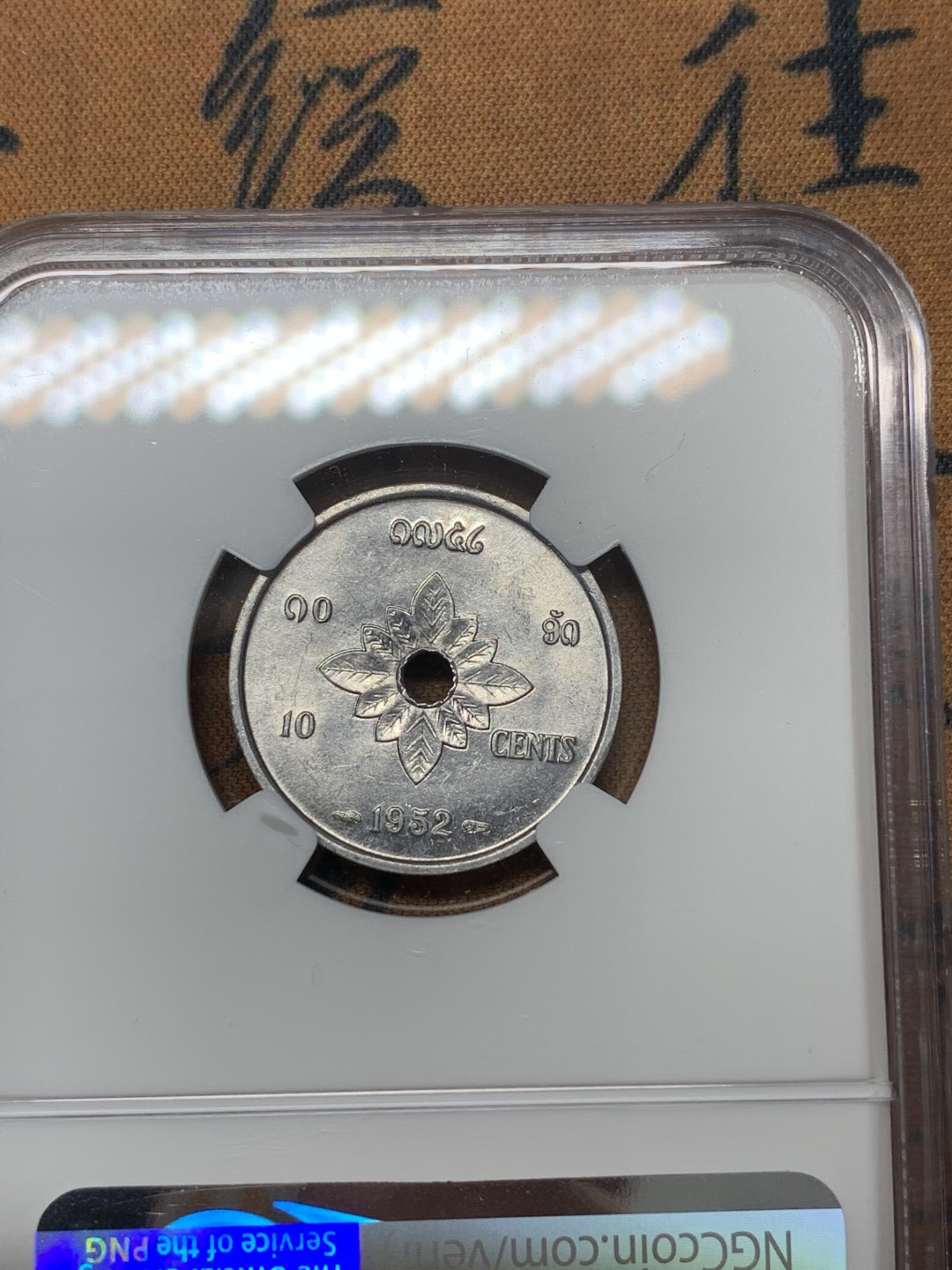 《竞宝斋》第96场-本周日，周一，周四，3场连拍（全场不限金额包邮） 印支三兄弟–ngc 老挝1952年高分ms铝币一套3枚