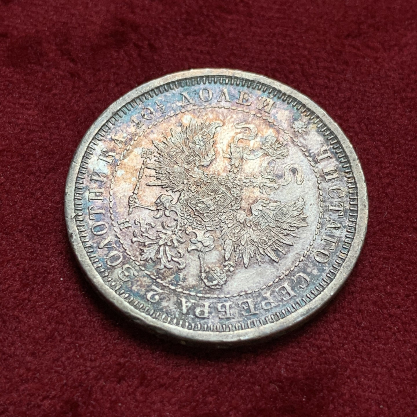 《竞宝斋》第96场-本周日，周一，周四，3场连拍（全场不限金额包邮） 1877年沙俄亚历山大二世半卢布50戈比银币，半卢布的比卢布少见的多，老彩。