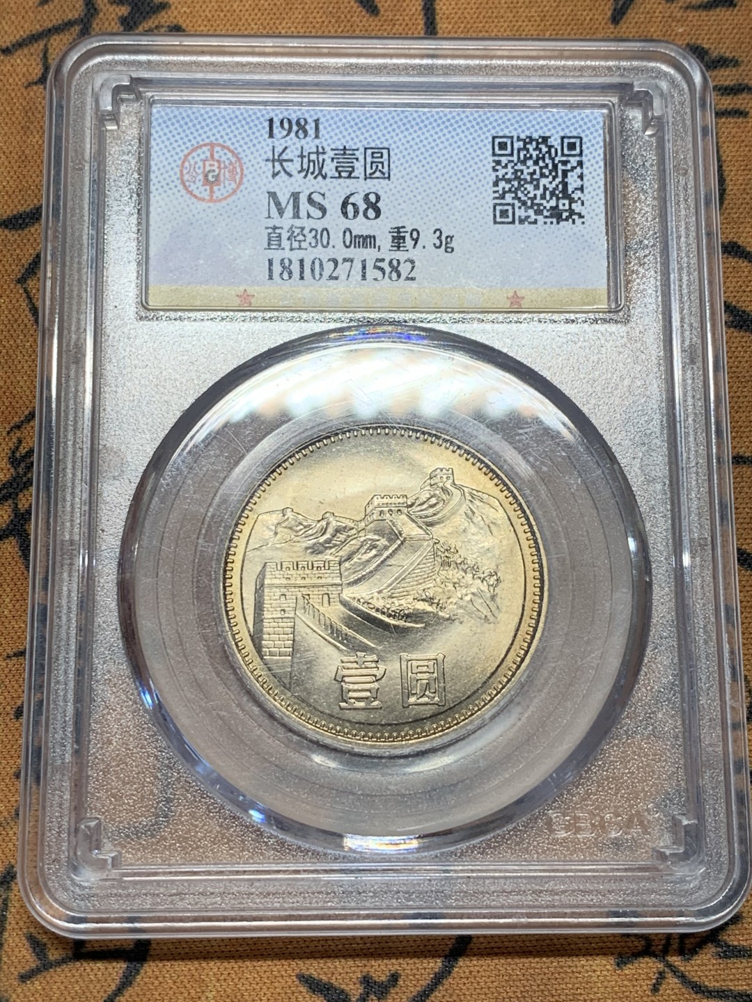 《竞宝斋》第96场-本周日，周一，周四，3场连拍（全场不限金额包邮） 公博-MS68 中华人民共和国 1981年 长城币壹元 卷拆原光 底板完美