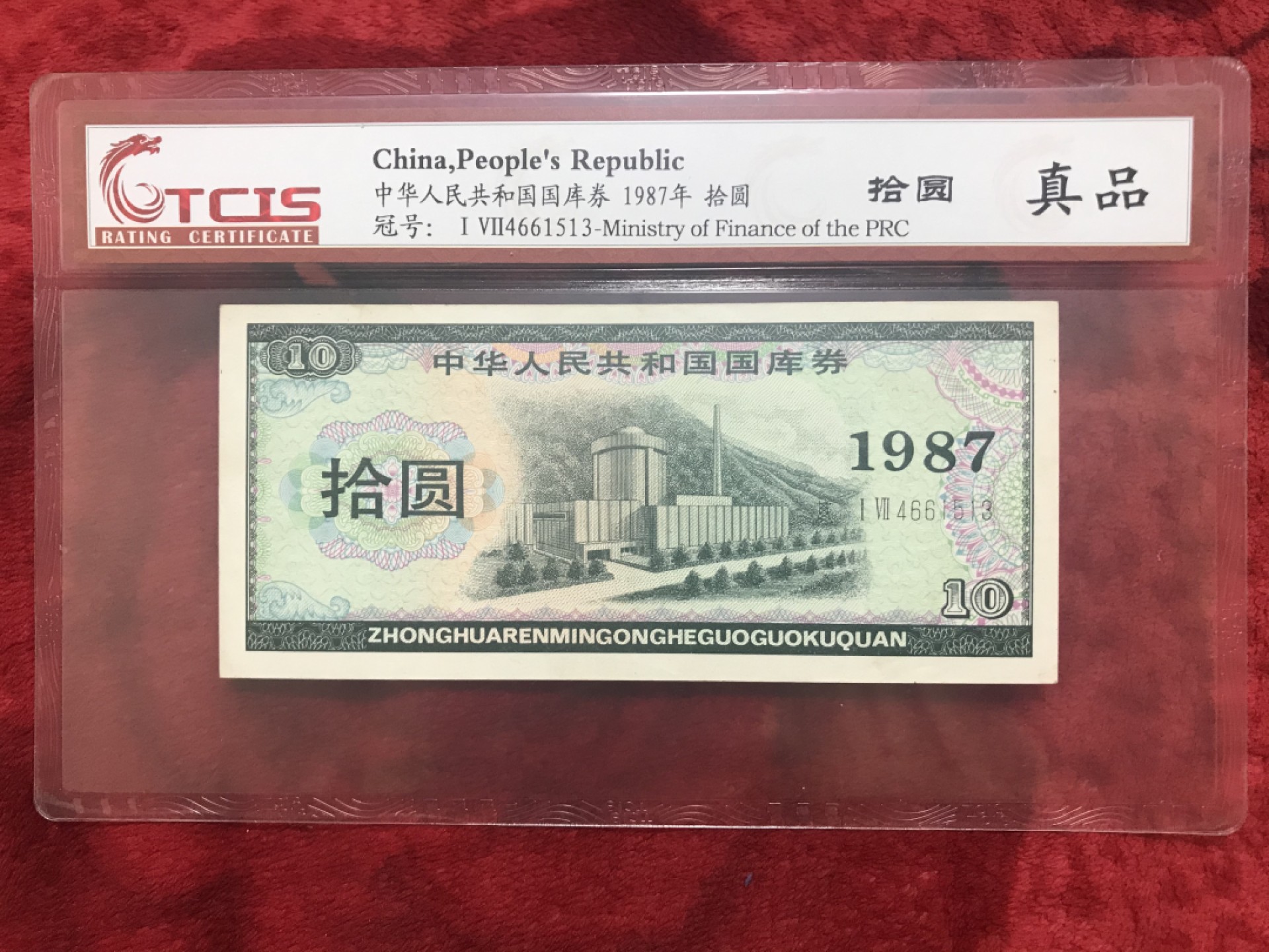 缤纷诚信拍566期 评级87年十元国库券一张，配册好评品