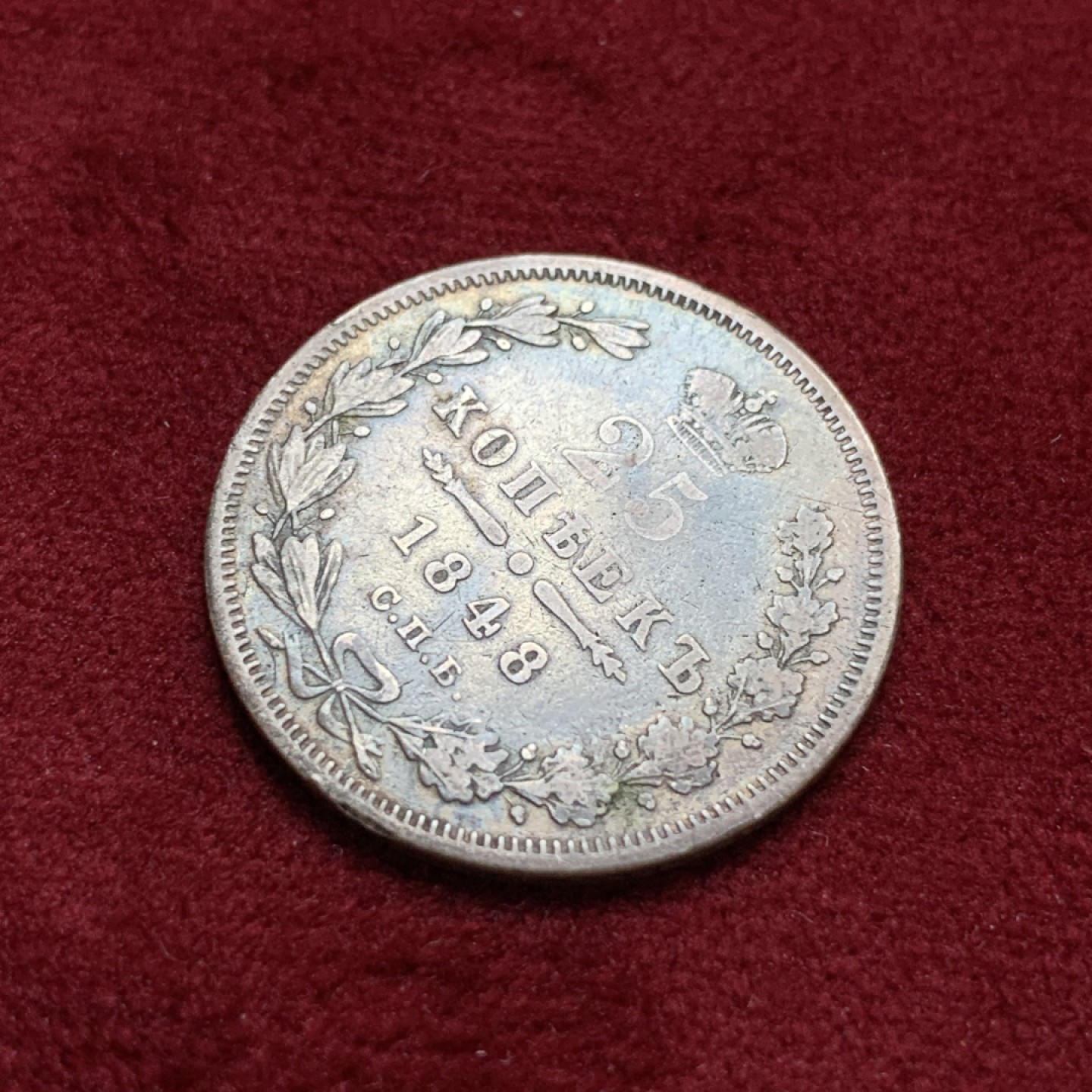 《竞宝斋》第96场-本周日，周一，周四，3场连拍（全场不限金额包邮） 1848年沙俄尼古拉一世25戈比银币，1848年特年，少见。