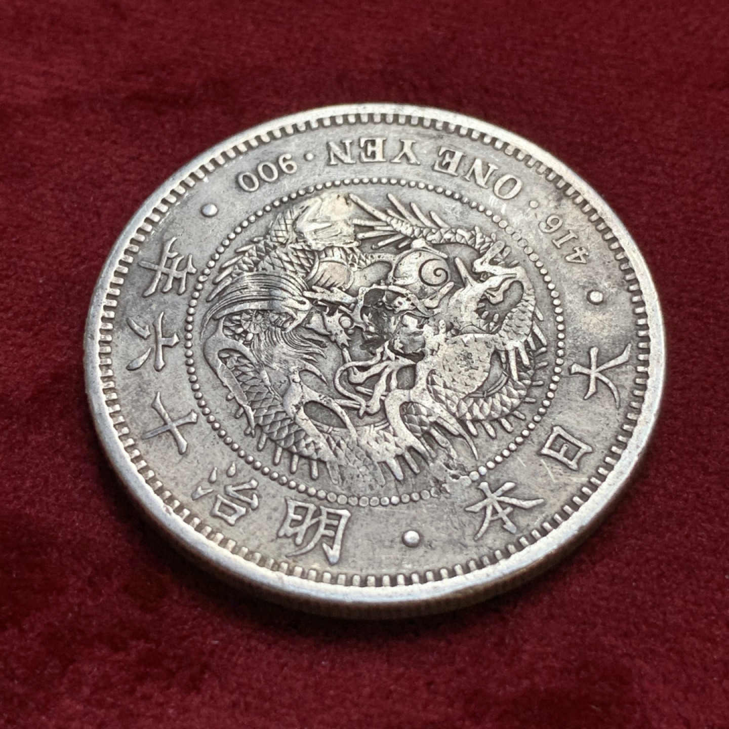 《竞宝斋》第96场-本周日，周一，周四，3场连拍（全场不限金额包邮） 日本明治十六年龙洋 早期大型，克书价高，有修补